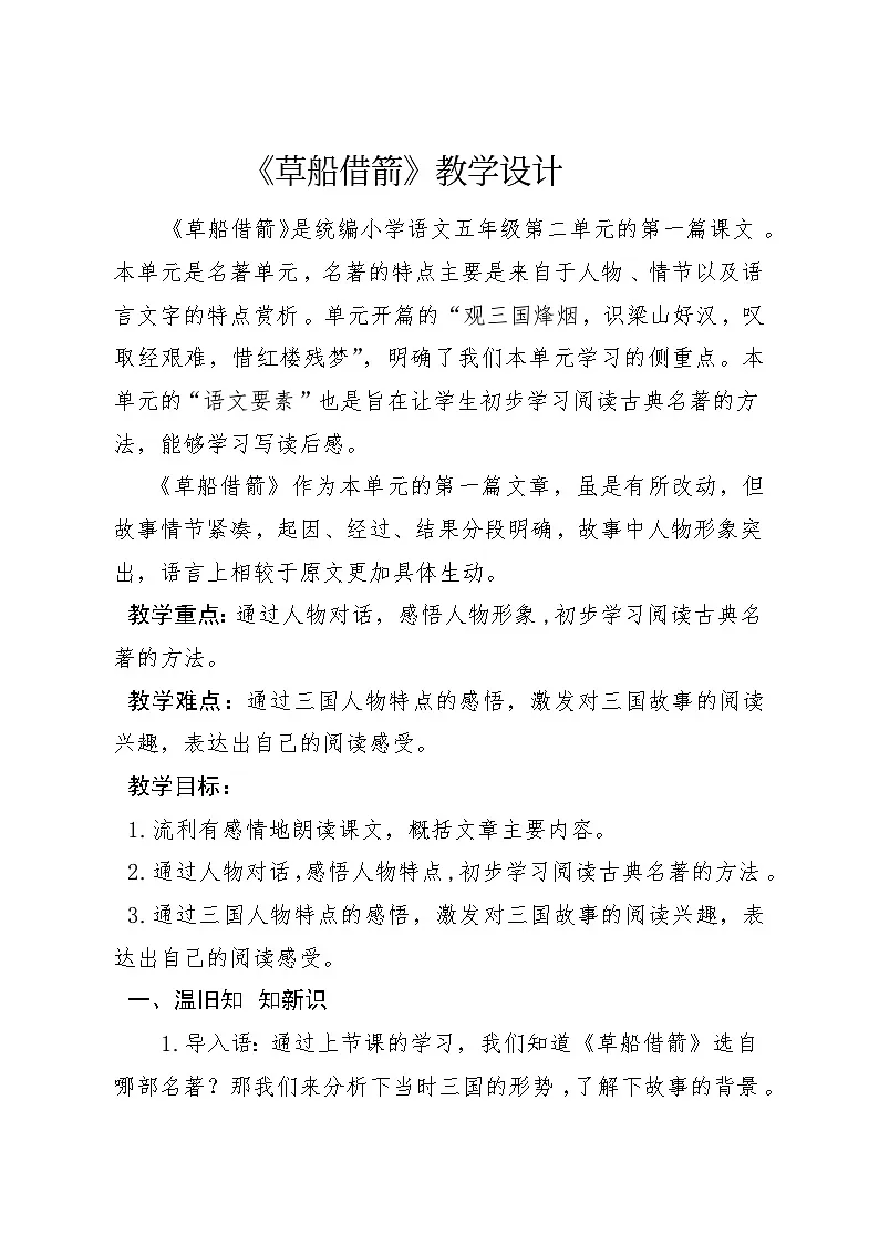 统编版语文五年级下册 5 草船借箭 教学设计第1页