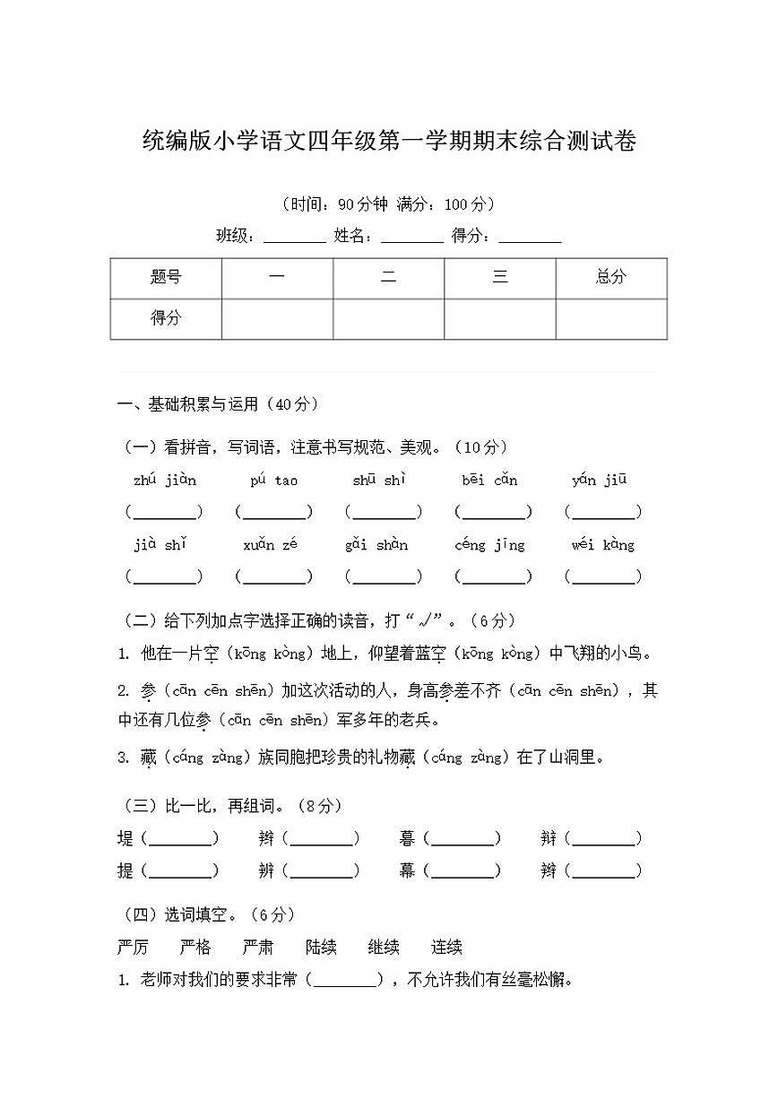 统编版小学语文四年级第一学期期末综合测(含答案)试卷第1页