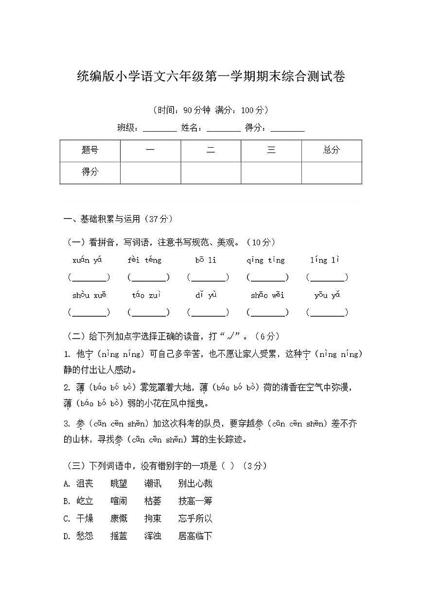 统编版小学语文六年级第一学期期末综合测(含答案)试卷第1页