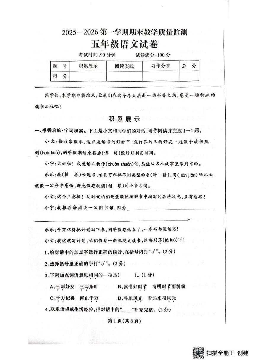2025-2026学年辽宁省丹东市凤城市五年级上学期1月期末语文试题(含答案)第1页