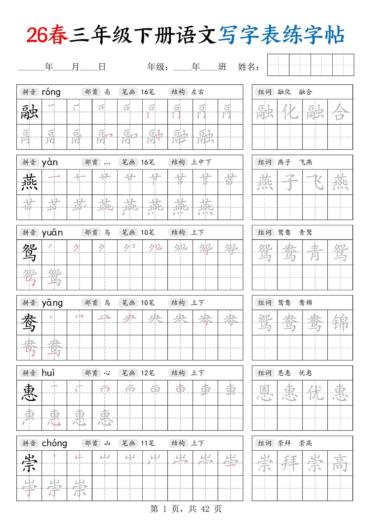 【2026春42页】三下语文写字表练字帖(生字拼音笔顺组词)第1页