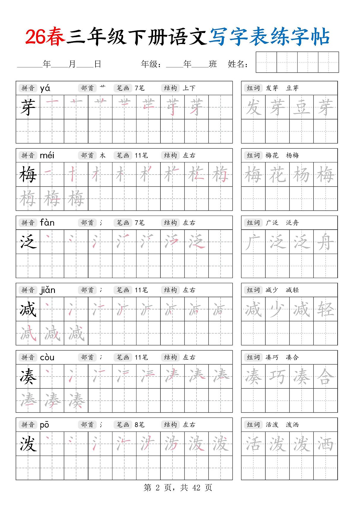 【2026春42页】三下语文写字表练字帖(生字拼音笔顺组词)第2页