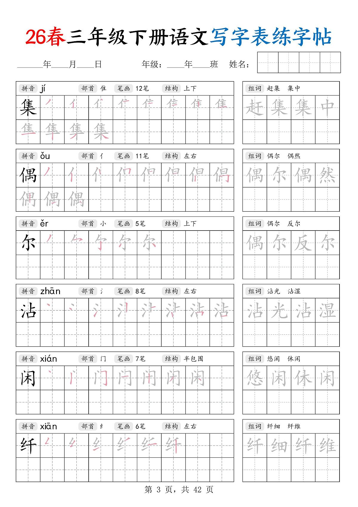 【2026春42页】三下语文写字表练字帖(生字拼音笔顺组词)第3页
