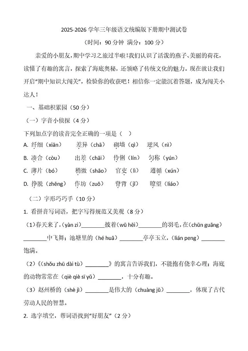 2025-2026学年三年级语文统编版下册期中测(含答案)试卷第1页
