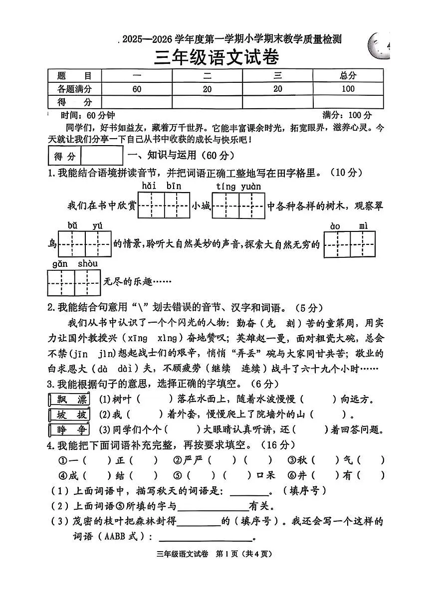 2025-2026学年辽宁省抚顺市顺城区三年级上学期1月期末语文试题(含答案)第1页