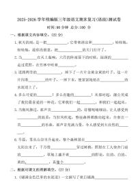 2025-2026学年统编版三年级上语文期末复习(语段)测_(含答案_)试卷