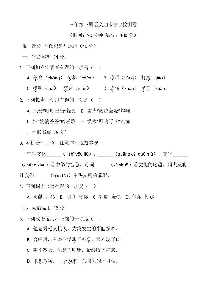 三年级下册语文期末综合检测卷(含答案)第1页