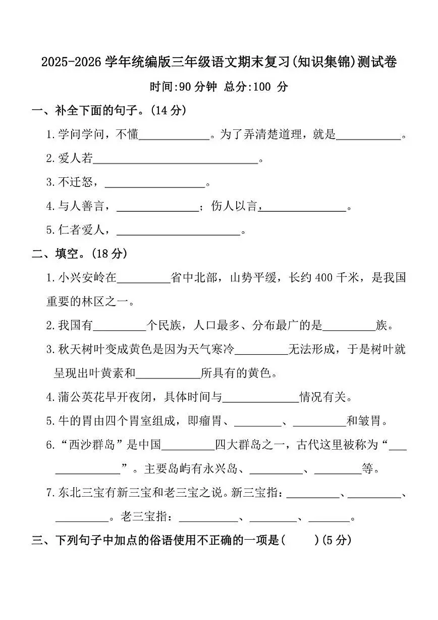 2025-2026学年统编版三年级上语文期末复习(知识集锦)测试卷(含答案)第1页