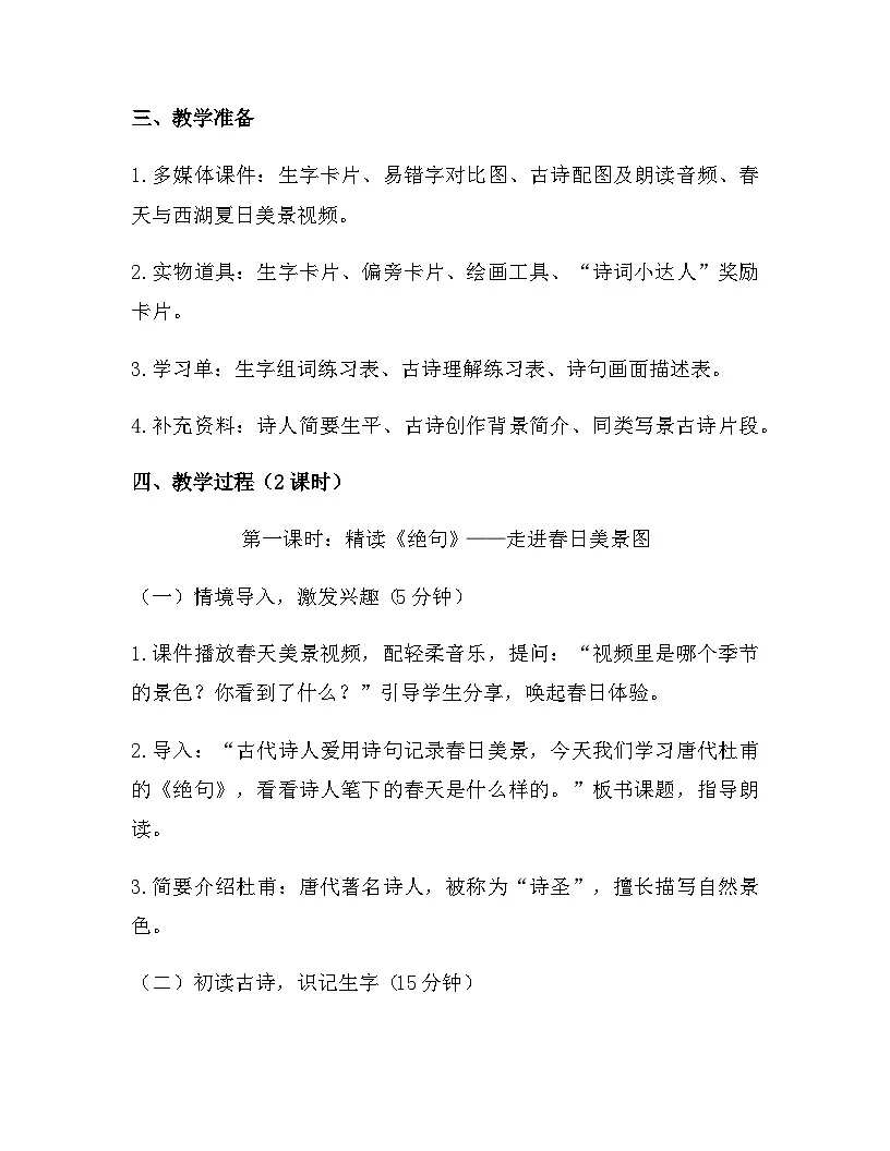 2026年春新版部编版二年级下册语文第六单元 阅读(14-17课) 教案(含教学反思)第2页