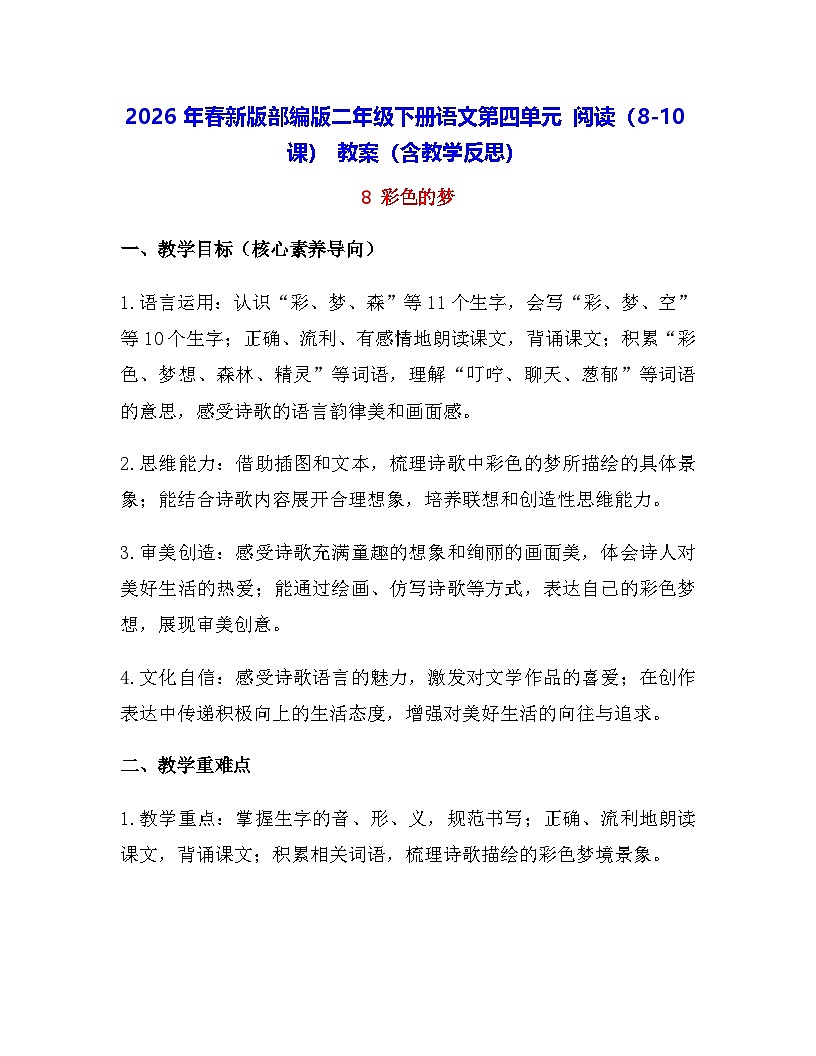 2026年春新版部编版二年级下册语文第四单元 阅读(8-10课) 教案(含教学反思)第1页