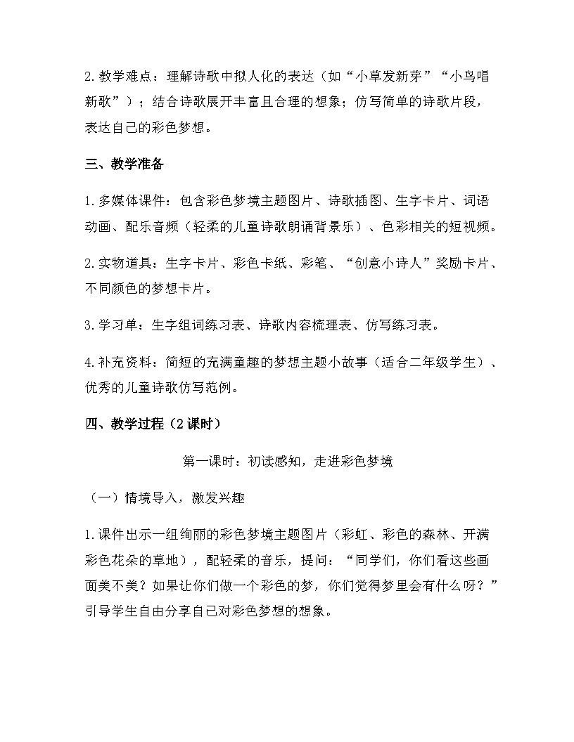 2026年春新版部编版二年级下册语文第四单元 阅读(8-10课) 教案(含教学反思)第2页
