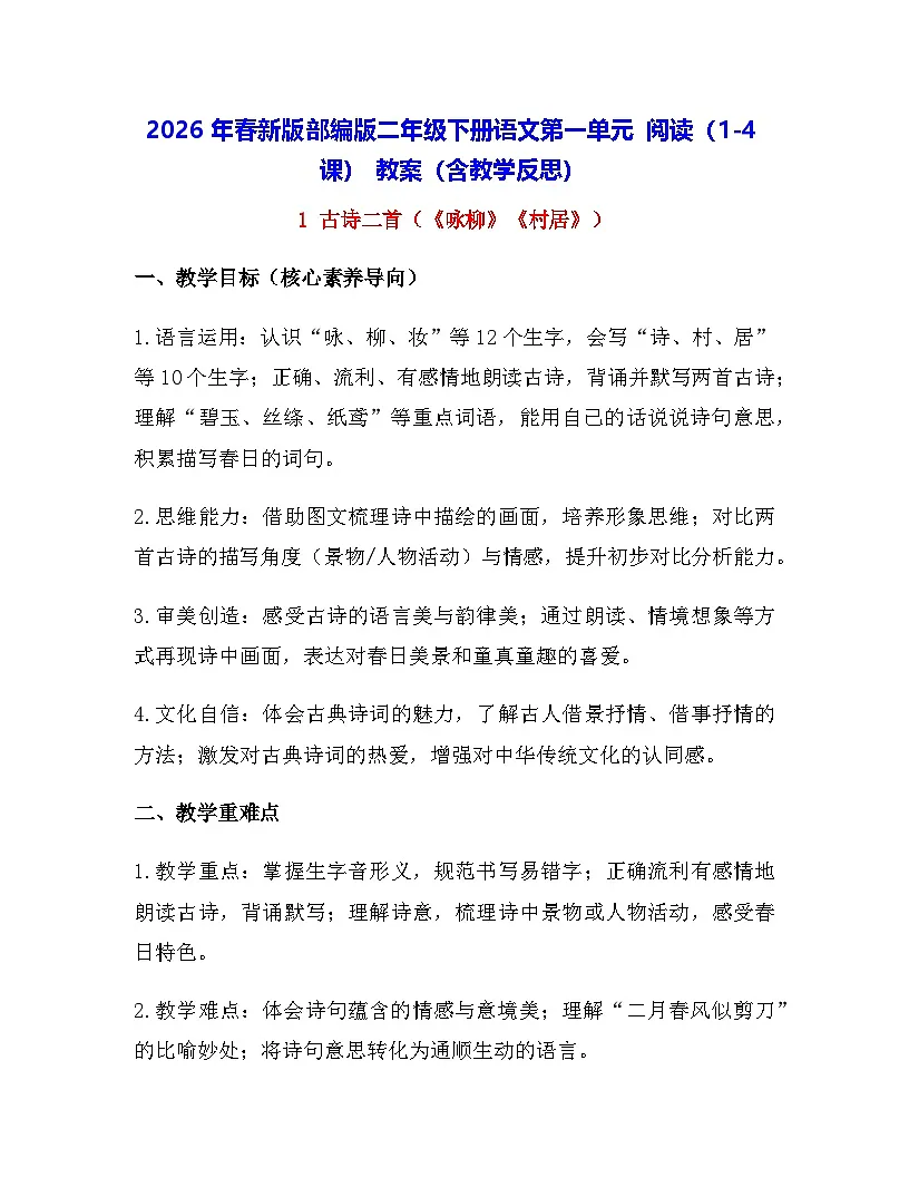 2026年春新版部编版二年级下册语文第一单元 阅读(1-4课) 教案(含教学反思)第1页