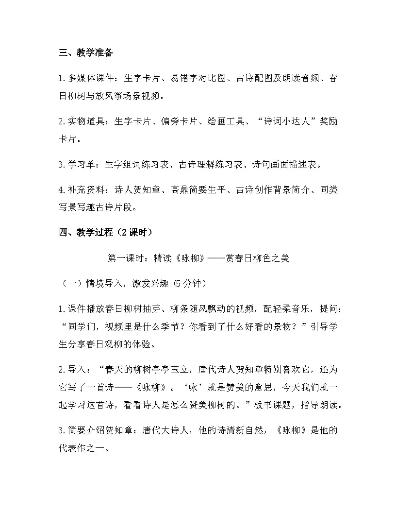 2026年春新版部编版二年级下册语文第一单元 阅读(1-4课) 教案(含教学反思)第2页