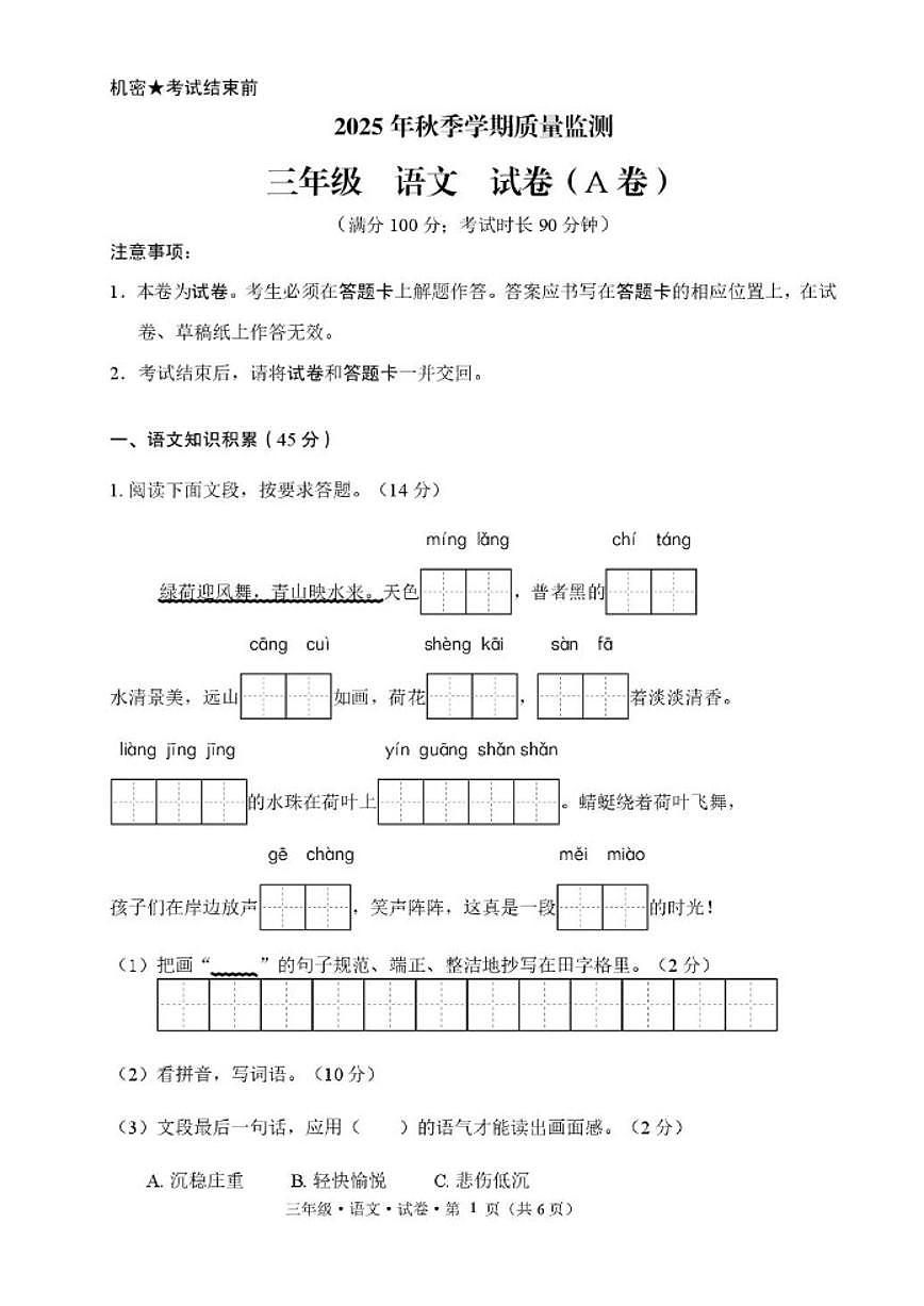 2025-2026学年云南省文山壮族苗族自治州三年级上学期期末语文质量检测(含答案)第1页