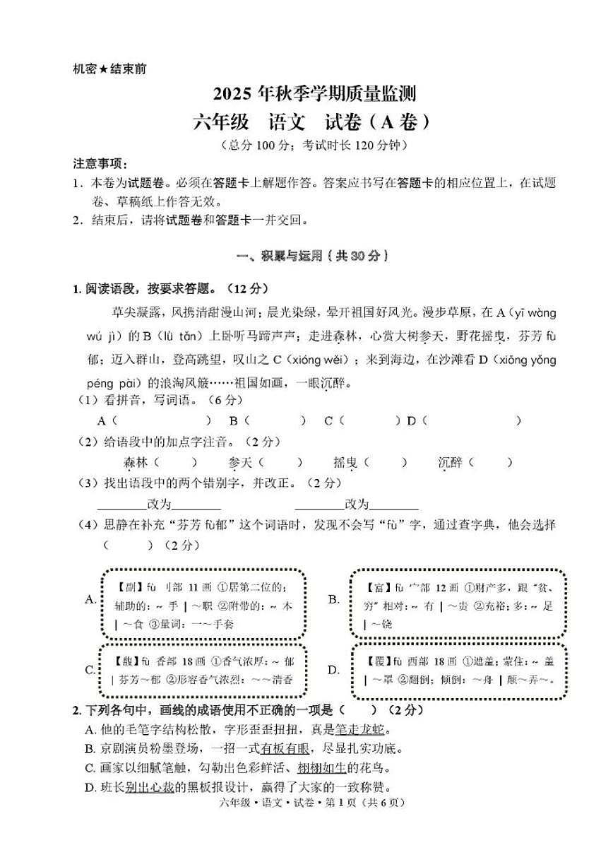 2025-2026学年云南省文山壮族苗族自治州六年级上学期期末语文质量检测(含答案)第1页
