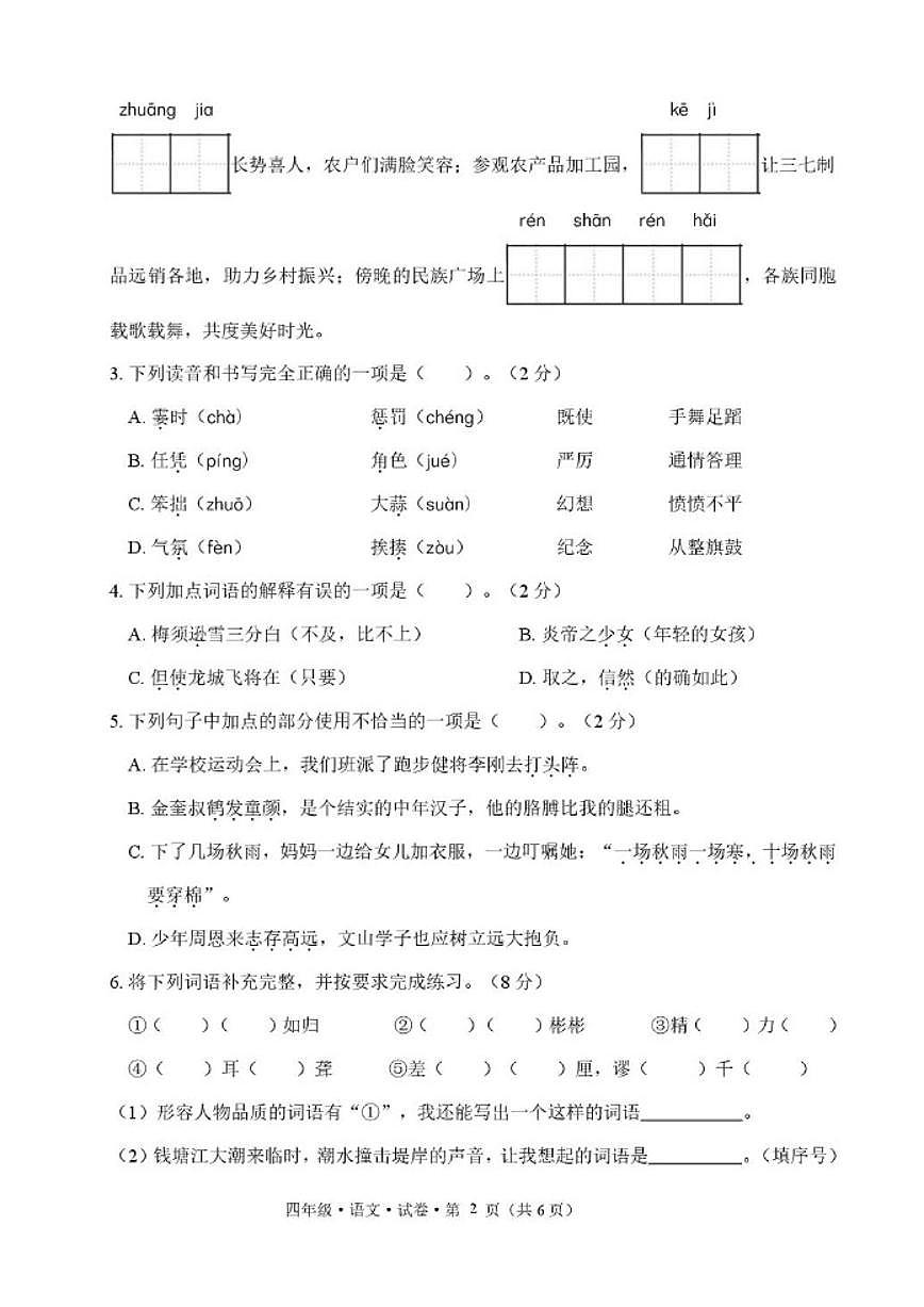 2025-2026学年云南省文山壮族苗族自治州四年级上期末语文质量检测(含答案)第2页