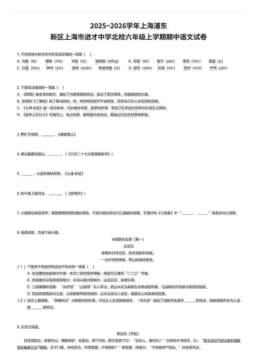 2025~2026学年上海浦东新区上海市进才中学北校六年级上学期期中语文试卷(有答案解析)第1页