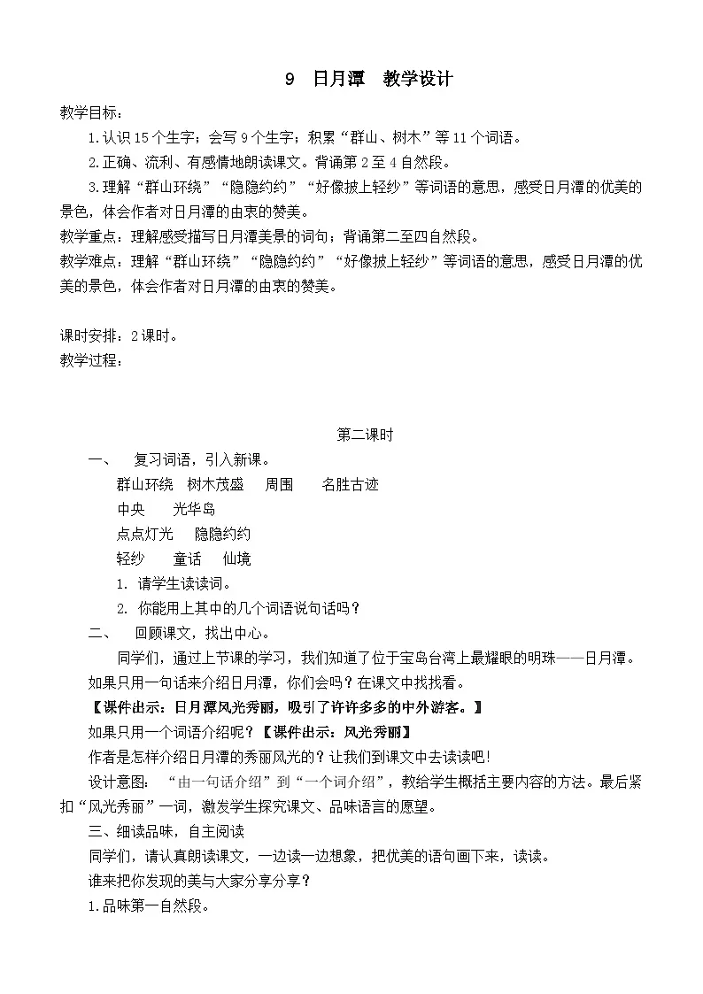 《日月潭》教学设计(第2课时)第1页