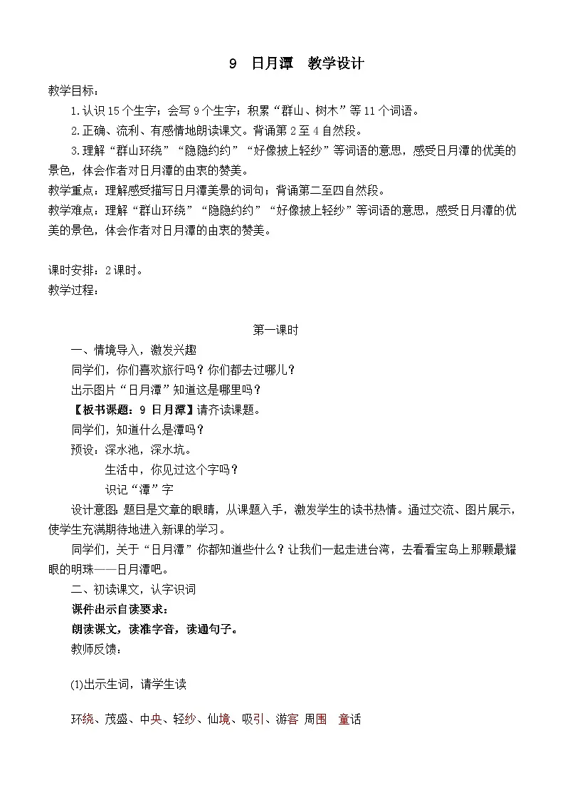 《日月潭》教学设计(第1课时)第1页