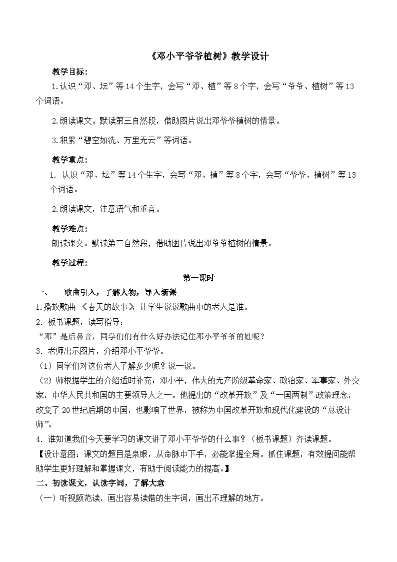 统编版小学语文二年级下册(2024)4 邓小平爷爷植树 教案第1页