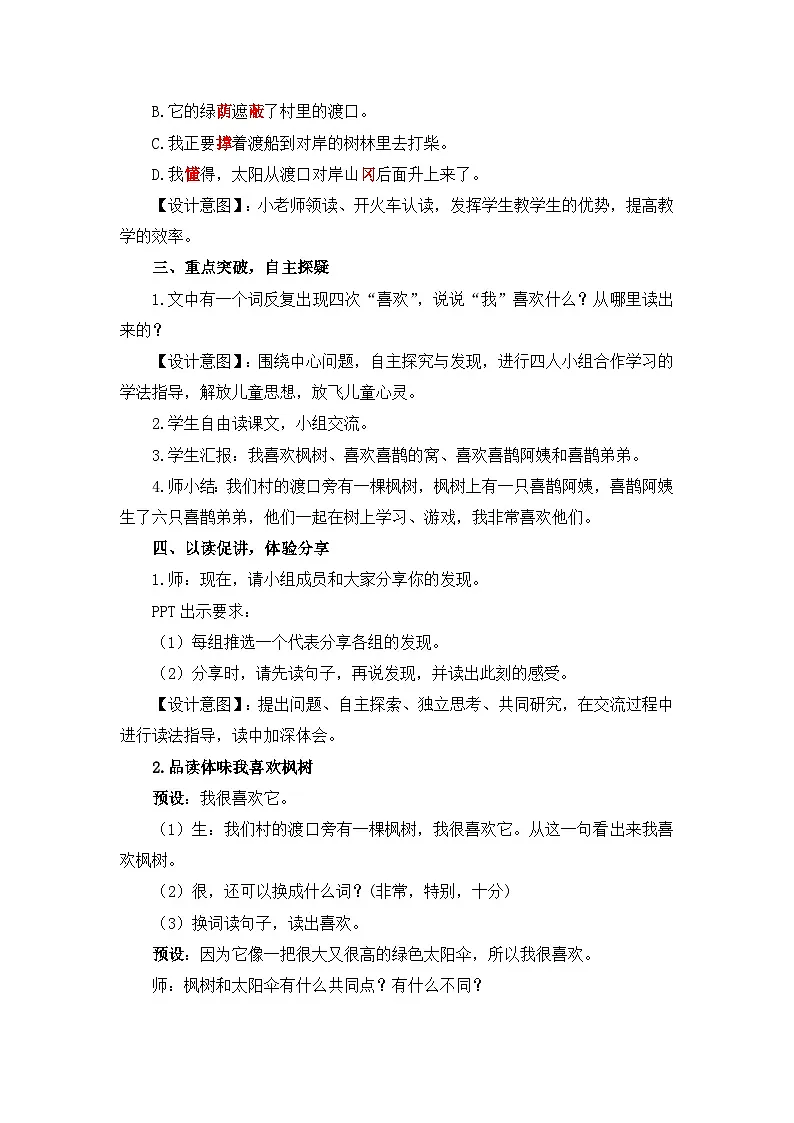 统编版小学语文二年级下册(2024)9 枫树上的喜鹊 教案第3页