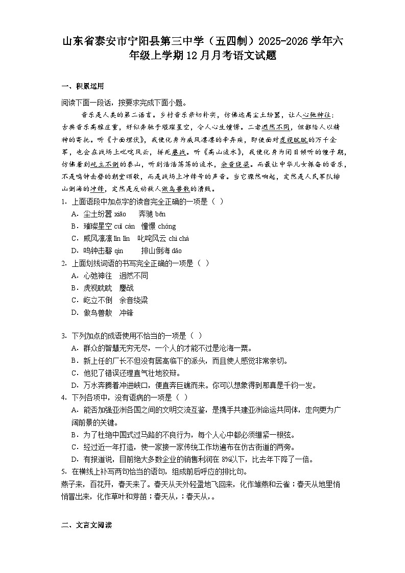 山东省泰安市宁阳县第三中学(五四制)2025-2026学年六年级上学期12月月考语文试题(含答案)第1页