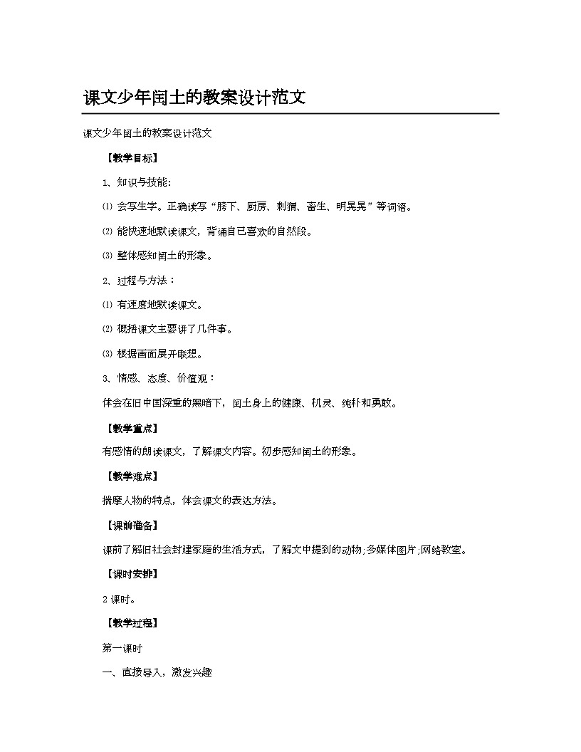 小学教案六年级语文_课文少年闰土的教案设计范文第1页