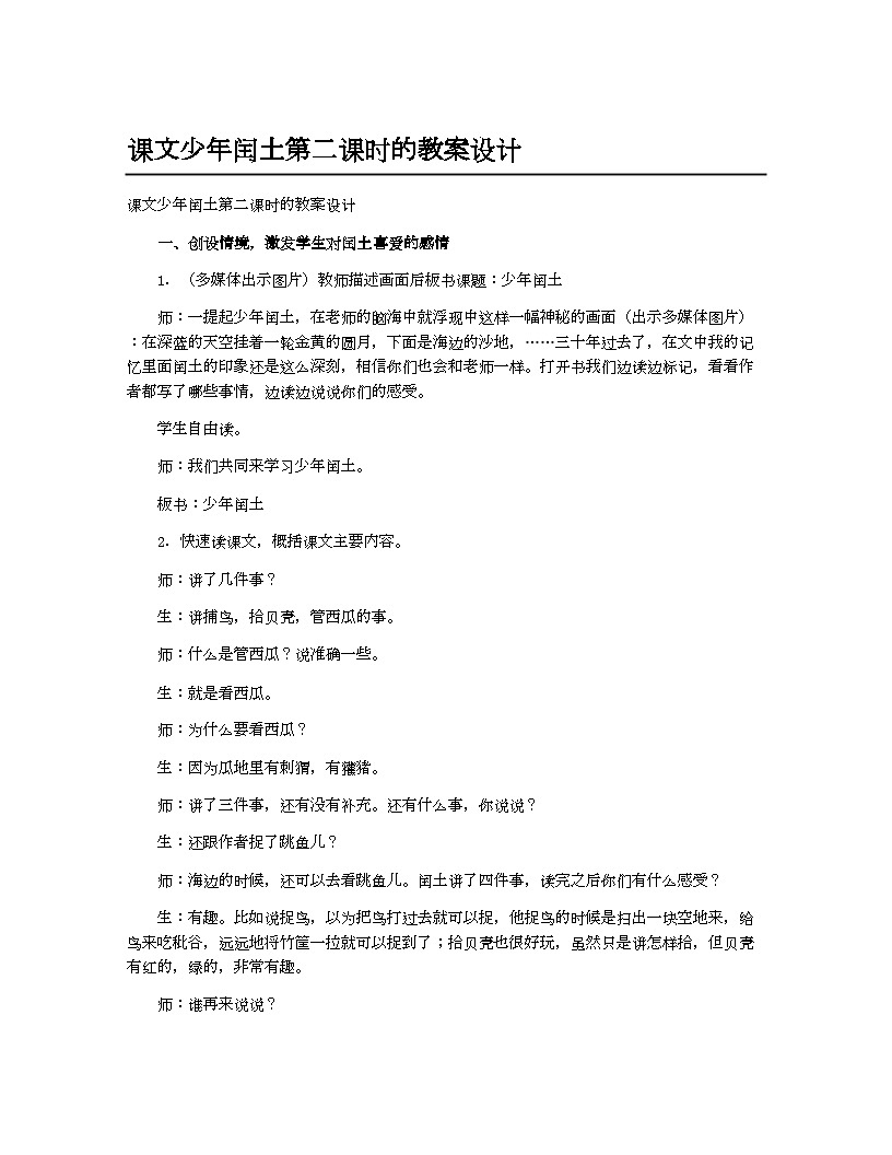 小学教案六年级语文_课文少年闰土第二课时的教案设计第1页