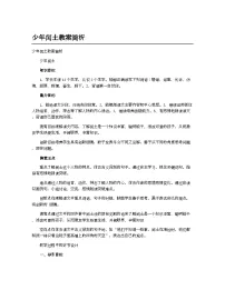 小学语文统编版(2024)六年级上册少年闰土教学设计