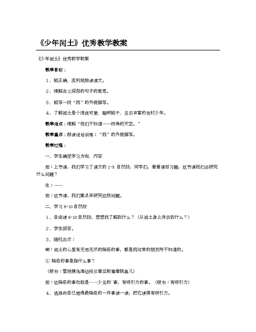 小学教案六年级语文_《少年闰土》优秀教学教案第1页