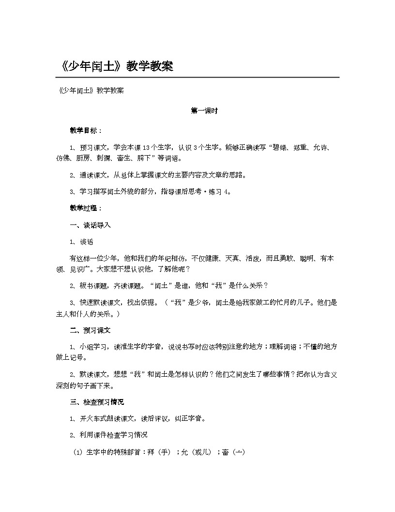 小学教案六年级语文_《少年闰土》教学教案第1页