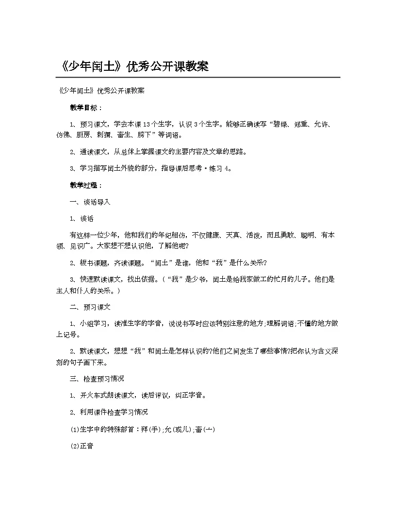 小学教案六年级语文_《少年闰土》优秀公开课教案第1页