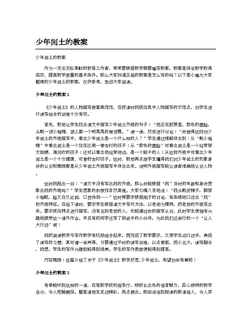 小学教案六年级语文_少年闰土的教案第1页