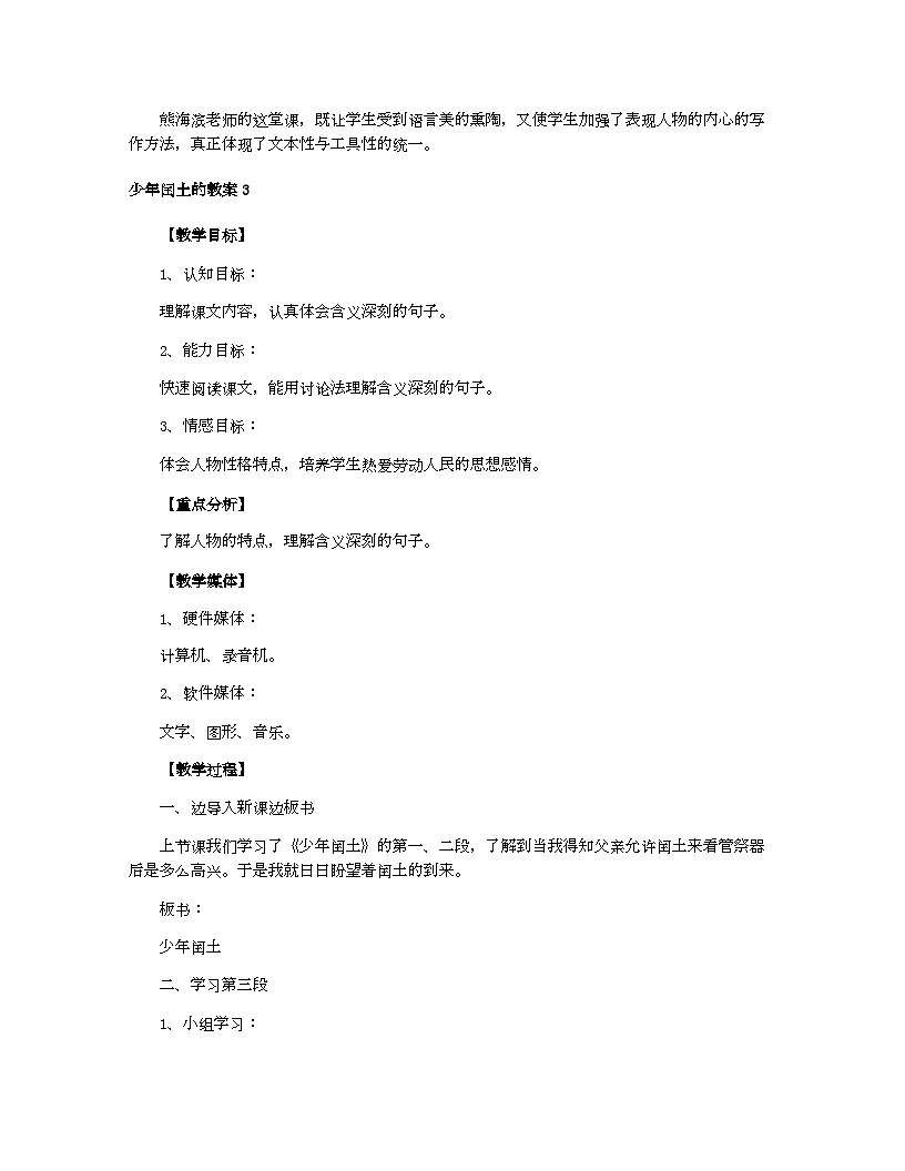 小学教案六年级语文_少年闰土的教案第3页