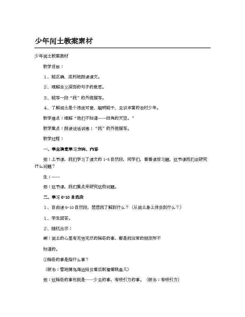 小学教案六年级语文_少年闰土教案素材第1页