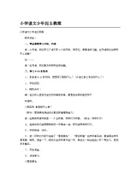 统编版(2024)六年级上册少年闰土教案及反思