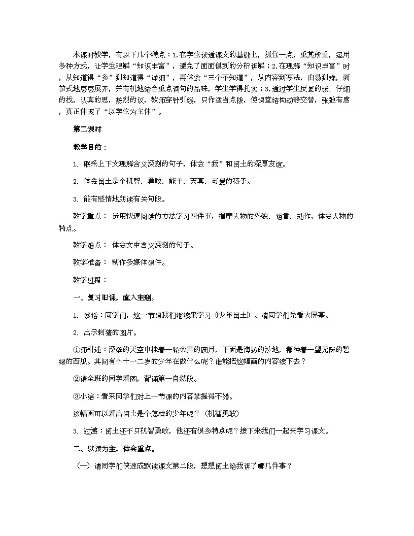小学教案六年级语文_少年闰土教案实例第3页