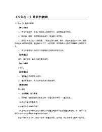 小学语文统编版(2024)六年级上册少年闰土教学设计及反思