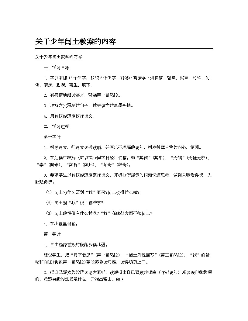小学教案六年级语文_关于少年闰土教案的内容第1页