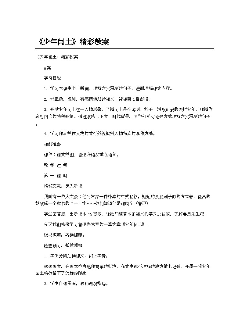 小学教案六年级语文_《少年闰土》精彩教案第1页