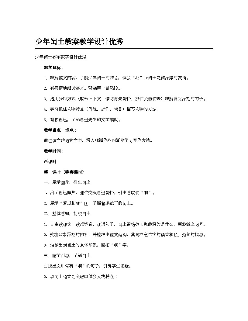 小学教案六年级语文_少年闰土教案教学设计优秀第1页