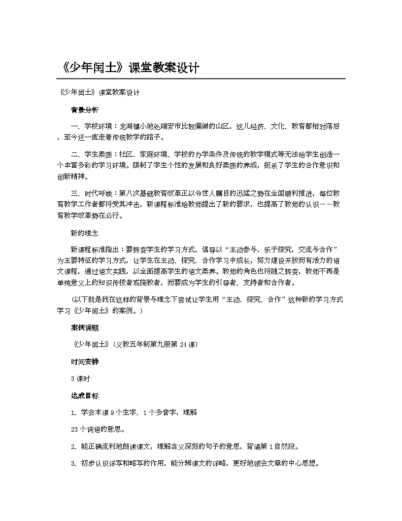 小学教案六年级语文_《少年闰土》课堂教案设计第1页