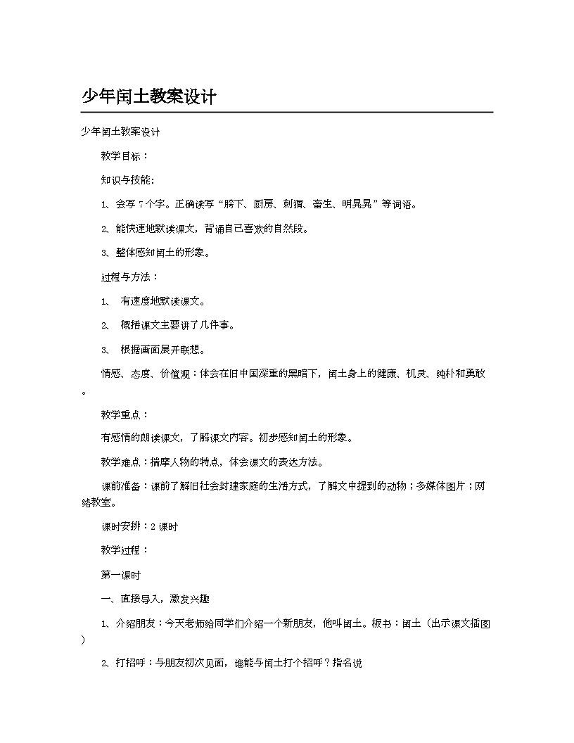 小学教案六年级语文_少年闰土教案设计第1页