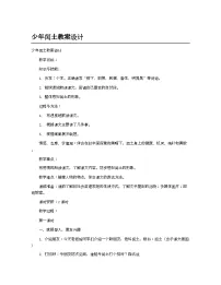 语文六年级上册少年闰土教案及反思