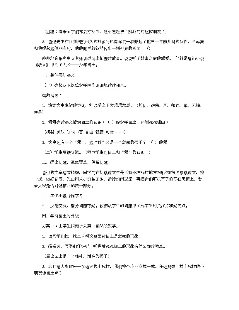 小学教案六年级语文_少年闰土教案设计第2页