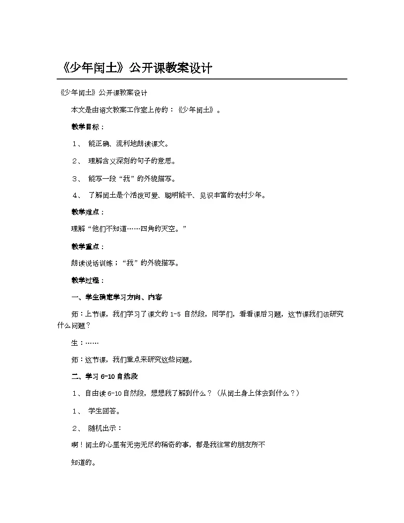 小学教案六年级语文_《少年闰土》公开课教案设计第1页