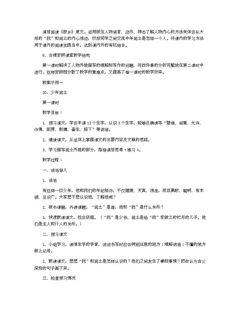 小学教案六年级语文_少年闰土教案精选的内容第2页