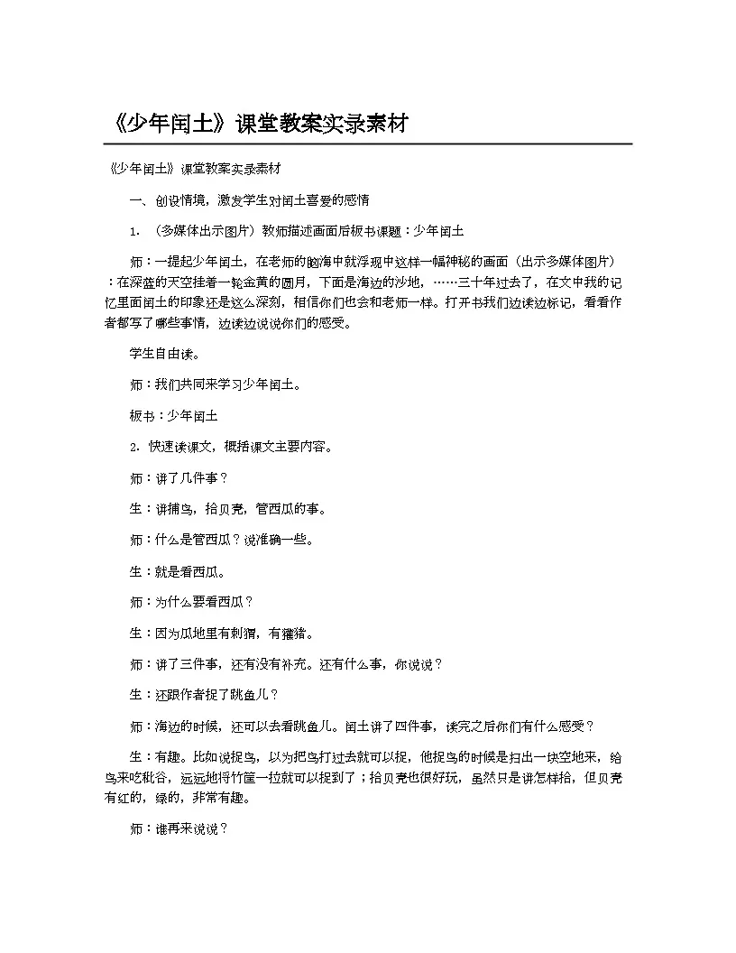 小学教案六年级语文_《少年闰土》课堂教案实录素材第1页