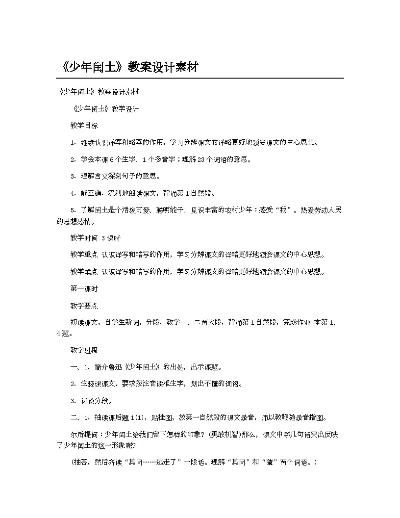 小学教案六年级语文_《少年闰土》教案设计素材第1页