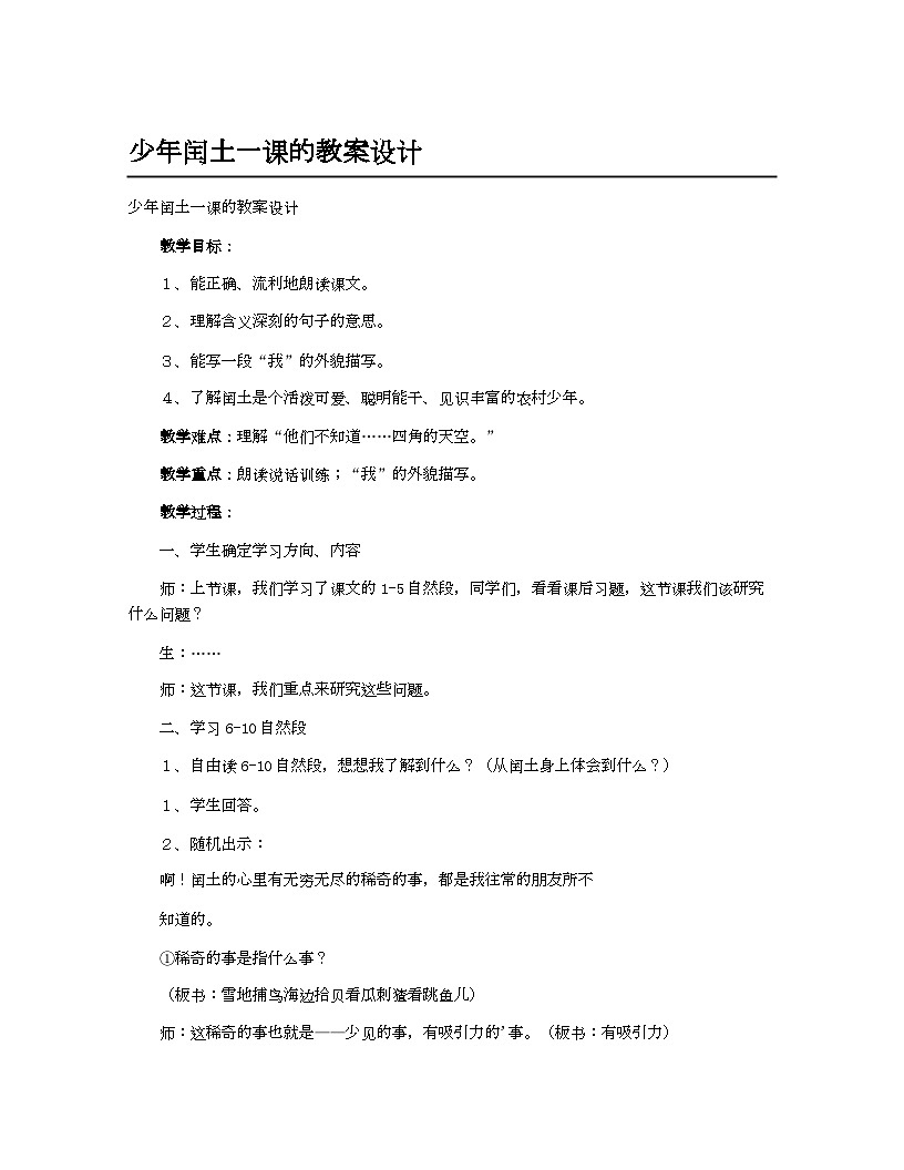 统编版小学教案六年级语文_少年闰土一课的教案设计第1页